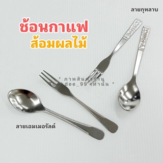 ช้อน ช้อนกาแฟ ส้อมผลไม้ ช้อน-ส้อมขนม ช้อนสแตนเลส