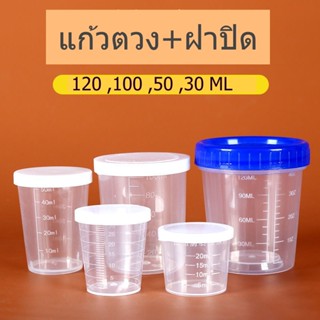 ถูกและดี แก้วตวงพลาสติก+ฝาปิด แก้วตวงทนความร้อน 30,50,100,120 ML