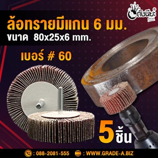 5อัน ล้อทรายมีแกน6มม.ขนาด size 80x25x6mm.เบอร์#60, SANDING FLAP MOUNTED WHEEL,MOUNTED FLAP WHEEL 5pcs.