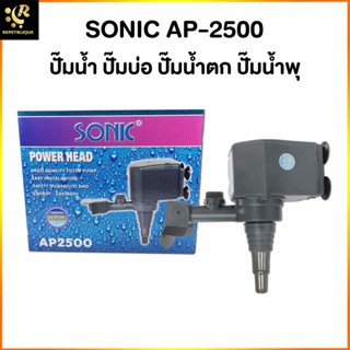 ปั๊มน้ำตู้ปลา SONIC AP-2500 ทำน้ำ 2000 ลิตร/ชม. อ่างปลา ตู้ปลา เหมาะสำหรับทำน้ำพุ น้ำตก อ่างน้ำล้น Water Pump AP2500