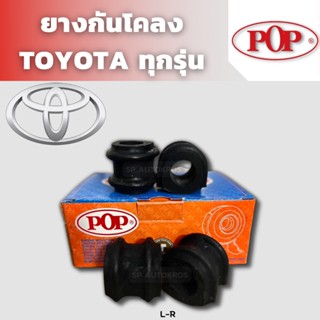 POP ยางกันโคลง VIOS YARIS CAMRY WISH AVANZA