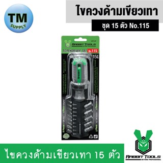 Rabbit Tools ไขควงด้ามเขียวเทา 15 ตัวชุด NO. 115