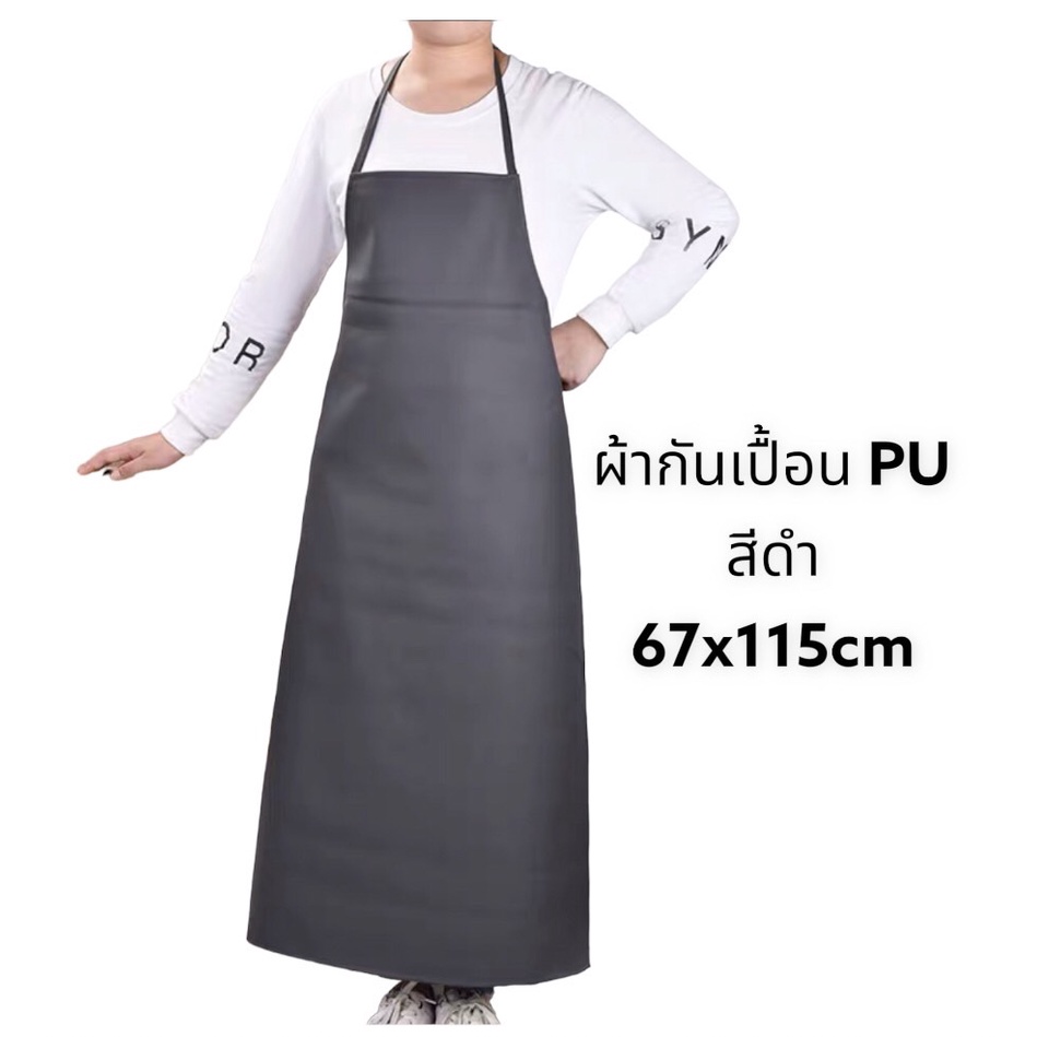 ผ้ากันเปื้อน PU หนา เหนียว กันน้ำ ทนทานต่อการใช้งาน