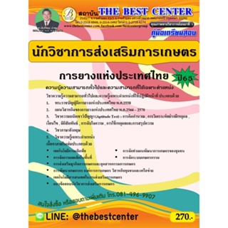 คู่มือสอบนักวิชาการส่งเสริมการเกษตร การยางแห่งประเทศไทย ปี 65