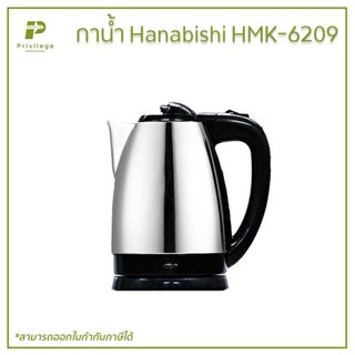 กาน้ำ Hanabishi HMK-6209