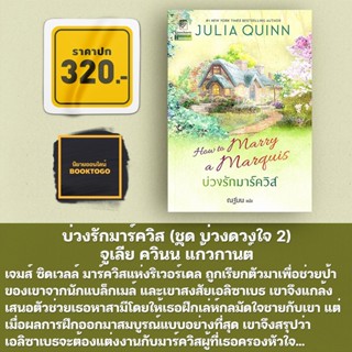 [พร้อมส่ง] บ่วงรักมาร์ควิส (ชุด บ่วงดวงใจ 2) จูเลีย ควินน์ แก้วกานต์