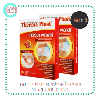 [PACK2]Therma Plast แผ่นประคบร้อน เทอร์มา พลาสท์ ลดปวดท้องประจำเดือน คลายกล้ามเนื้อ ขนาด 13 x 9.5 ซม. (1 ซอง)