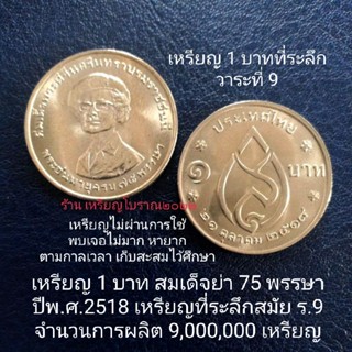 เหรียญ 1 บาทที่ระลึก สมเด็จย่า พ.ศ.2518 สมัยร.9