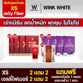 (ของแท้💯) 4 แถม 6 🔥ส่งฟรี🔥 winkwhite วิงค์ไวท์ XS &amp; Fiber Jelly | เอ็กซ์เอส เจลลี่ไฟเบอร์