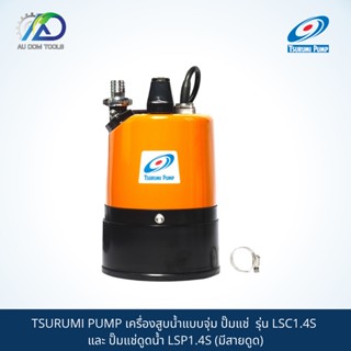 TSURUMI PUMP เครื่องสูบน้ำแบบจุ่ม ปั๊มแช่  รุ่น LSC1.4S และ ปั๊มแช่ดูดน้ำ LSP1.4S (มีสายดูด)