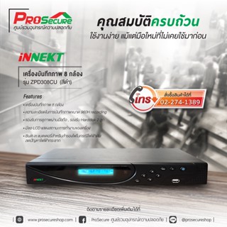 เครื่องบันทึก iNNEKT อนาลอค รุ่น ZPD308CU