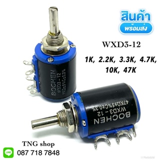 โพเทนชิโอมิเตอร์. WXD3-12 1W   1K  2.2K 3.3K 4.7K  10K. 47K  วอลลุ่มปรับ10รอบ ปรับละเอียด แกน4mm