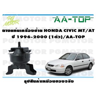 ยางแท่นเครื่องซ้าย HONDA CIVIC MT/AT ปี 1996-2000 (1ตัว)/AA-TOP