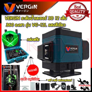 VERGIN ระดับน้ำเลเซอร์ 3D 12 เส้น 360 องศา รุ่น VG-12L (แสงสีเขียว) 💥 การันตีสินค้า 💯🔥🏆