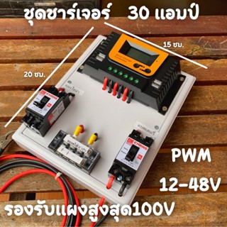 ชุดโซล่าชาร์จเจอร์  12V/24V/36V/48V PWM 30A มีช่องUSB 5V 2.5A 4ช่อง รองรับแผง 100V ชุดชาร์แบตเตอรรี่พลังงานแสงอาทิตย์ (เ