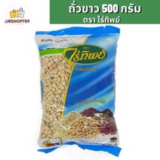 ถั่วขาว ตราไร่ทิพย์ (500กรัม)