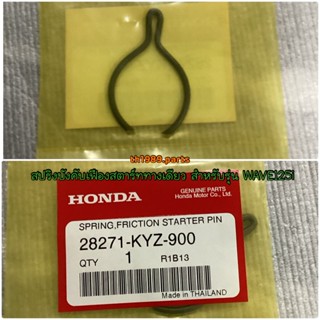 สปริงบังคับเฟืองสตาร์ททางเดียว สำหรับรุ่น WAVE125i อะไหล่แท้ HONDA 28271-KYZ-900