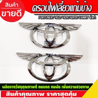 ครอบไฟเลี้ยวแก้ม V.4 ชุบโครเมี่ยม Vigo - Fortuner 2005 - 2014 VIOS 03 - 06  ALTIS 01 - 07 CAMRY 02 - 06 ใส่ร่วมกันได้