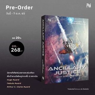 (แถมปก) ANCILLARY JUSTICE ปฐมบท มหาสงครามแห่งแร็ดซ์ / Ann Leckie น้ำพุ