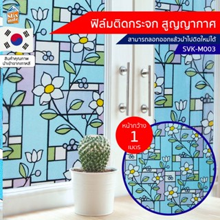 ฟิล์มติดกระจก สูญญากาศ ลายดอกไม้ (SVK-M003) ตัดขายเป็นเมตร ฟิล์มติดกระจก บังตา กันUV ลดความร้อน PVC ไม่มีกาว ลอกแล้วต...