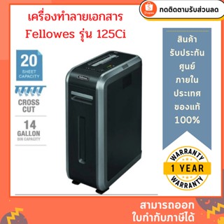 เครื่องทำลายเอกสาร Fellowes รุ่น 125Ci (ทำลาย 20 แผ่น A4/70 แกรม ตัดละเอียด)