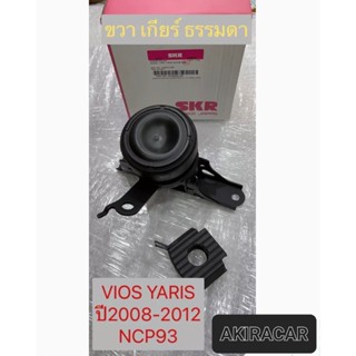 ยางแท่นเครื่อง ขวา เกียร์ MT ไฮโดริคตามแท้TOYOTA YARIS VIOS ปี 2006-2012 แบรนด์ SKR รหัส166