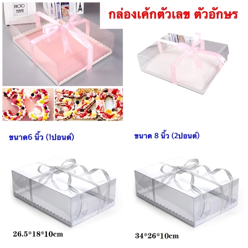กล่องเค้กตัวเลข กล่องเค้กตัวอักษร พร้อมฐานรองสีขาว /BX7(BX7 1P(30.2*21*10cm))