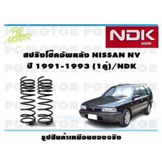 สปริงโช๊คอัพหลัง NISSAN NV ปี 1991-1993 (1คู่)/NDK