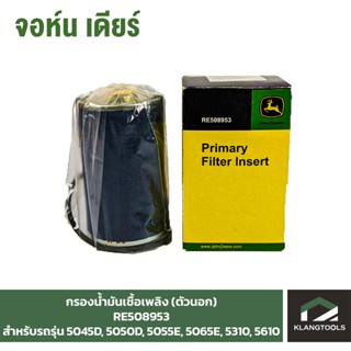 กรองน้ำมันเชื้อเพลิง(ตัวนอก) (Fuel Filter#1) จอห์นเดียร์ (John Deere) รุ่น RE508953