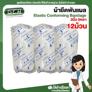 (12 ม้วน) ก๊อซม้วน ผ้าก๊อซพันแผล ผ้ายืดพันแผล Elastic Conforming Bandage ขนาด 3 นิ้ว ยาว 5 หลา GCH พร้อมส่ง