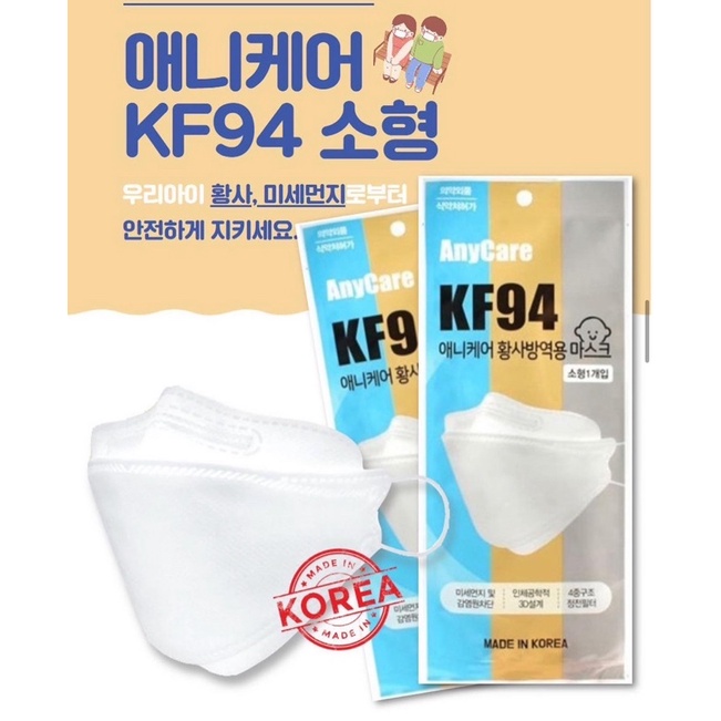 พร้อมส่ง KF94 หน้ากากอนามัยเกาหลี สำหรับเด็ก made in korea 🇰🇷