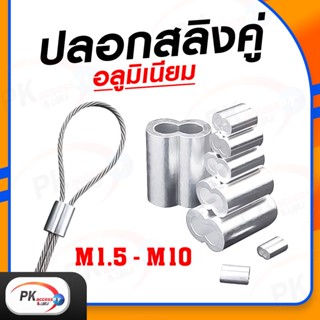 ปลอกอลูมิเนียมร่องคู่ ย้ำสายสลิง ขนาด M2 100 ตัว