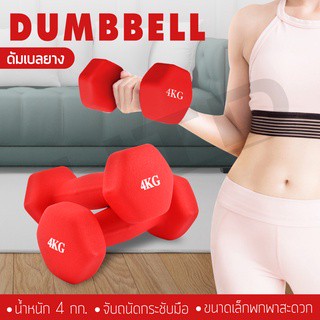 Dumbbell  ดัมเบลยาง  รุ่น Q304  มีสองสีให้เลือก ดัมเบลแพ็คคู่ รวมหลายน้ำหนัก