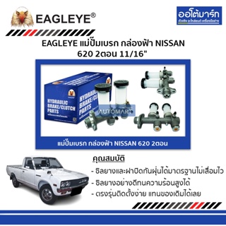 EAGLEYE แม่ปั๊มเบรก กล่องฟ้า NISSAN 620 2ตอน 11/16" จำนวน 1 ชิ้น