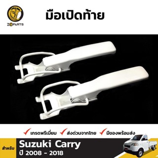 มือเปิดท้าย 1 คู่ สำหรับ Suzuki Carry 2013-2017