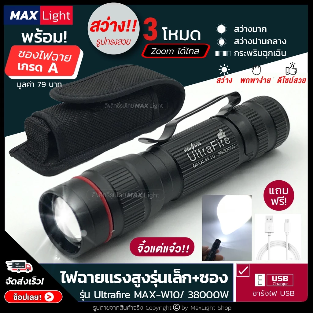 MaxLight (พร้อมซองเกรดA - รุ่น W10) ไฟฉาย ไฟฉายพกพา ไฟสว่าง 3 ระดับ มีไฟกระพริบ เล็กกะทัดรัด รูปทรงสวย ชาร์จไฟ USB ได้