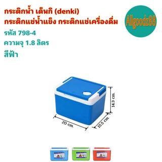 กระติกน้ำ เด็นกิ DENKI กระติกแช่น้ำแข็ง กระติกแช่เครื่องดื่ม ขนาด 1.8L , 3L, 5L, 10.5L*สามารถออกใบกำกับภาษีได้*