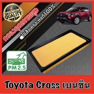 กรองอากาศเครื่อง กรองอากาศ กรองเครื่อง โตโยต้า ครอส เบนซิน Toyota Cross Benzene Hybridใช้ไม่ได้!!