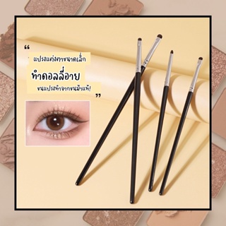 (พร้อมส่งเซ็ต 4  ด้าม) แปรงแต่งตา อายชาโดว์ ทาตาหัวเล็ก สร้างดอลลี่อาย