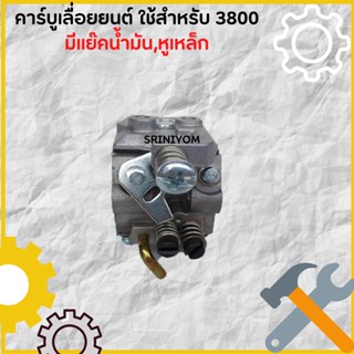 คาร์บูเลื่อยยนต์ ใช้สำหรับ 3800 มีแย๊คน้ำมัน,หูเหล็ก