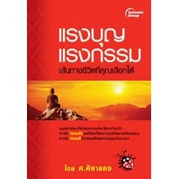 หนังสือ - แรงบุญแรงกรรม