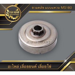 ชามคลัช แบบแหวน MS180