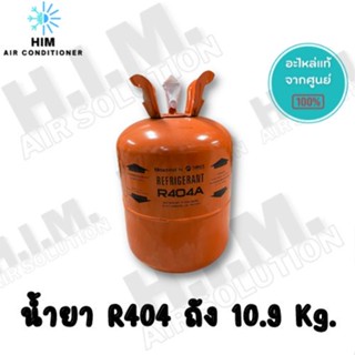 น้ำยาR404a ขนาด 10.9KG คละยี่ห้อ