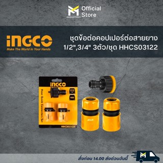 ชุดข้อต่อคอปเปอร์ ต่อสายยาง 1/2" 3/4"ชุด HHCS03122