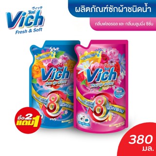 [ ซื้อครบ 2 แถม 1 ] 🚨น้ำยาซักผ้า Vich ขนาด 380ml  น้ำยาซักผ้าวิชช์ กลิ่นฟลอรอล/บลูมมิ่งซีซัน