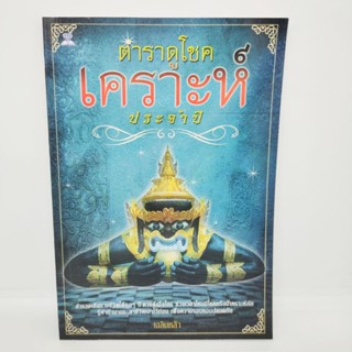 ตำราดูโชค เคราะห์ ประจำปี