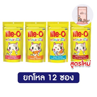 (ยกโหล) Me-o มีโอ ทรีตแมว ขนมแมว ขนาด 50 g