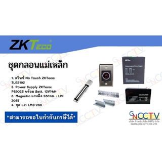 ZKTeco ชุดล็อคครบเซ็ตอุปกรณ์ (Power supply แม่เหล็ก LZ exit switch แบบ No Touch)