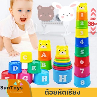 [ SunToy ] ถ้วยเรียงซ้อน Baby stacking cups