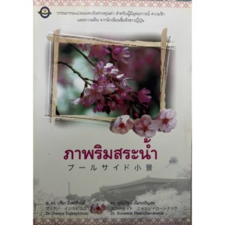 ภาพริมสระน้ำ  หนังสือสภาพดี